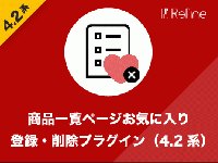 商品一覧ページお気に入り登録・削除プラグイン(4.2系)