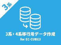 EC-CUBE4系移行用バックアッププラグイン(3.0系)