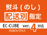 熨斗(のし)を配送別で指定するプラグイン