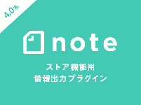 noteストア機能用情報出力プラグイン(4.0系)