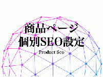 商品ページ個別SEO設定 4.2系