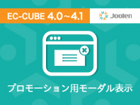 プロモーション用モーダル表示プラグイン for EC-CUBE 4.0〜4.1