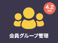 会員グループ管理プラグイン for EC-CUBE4.2