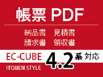 帳票PDFプラグイン4.2