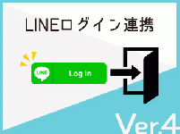 【ver4】LINEログイン連携プラグイン