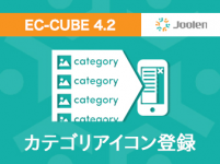カテゴリアイコンプラグイン for EC-CUBE 4.2