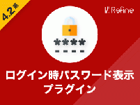 ログイン時パスワード表示プラグイン(4.2系)