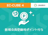 新規会員登録時ポイント付与プラグイン for EC-CUBE 4