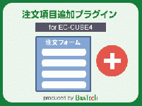 注文項目追加プラグイン for EC-CUBE4.0～4.1