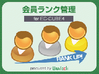 会員ランクプラグイン for EC-CUBE4.0～4.1
