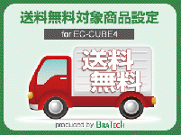 送料無料対象商品設定プラグイン for EC-CUBE4.0～4.1
