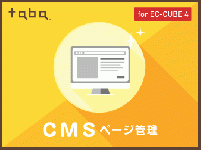 【簡単ページ追加】taba app CMSプラグイン for EC-CUBE 4