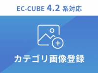 カテゴリ画像コンテンツプラグイン for EC-CUBE4.2