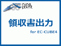 領収書出力プラグイン for EC-CUBE4