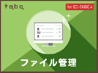 taba app ファイル管理プラグイン for EC-CUBE 4