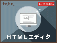 taba app HTMLエディタプラグイン for EC-CUBE 4