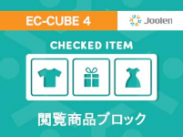 閲覧商品ブロックプラグイン for EC-CUBE 4