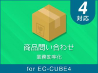 商品問い合わせプラグイン for EC-CUBE4.2