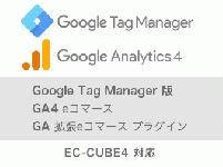 【EC-CUBE4】GTM版 Google Analytics/GA4 拡張eコマースプラグイン