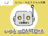 いつも reCAPTCHA for EC-CUBE4.2