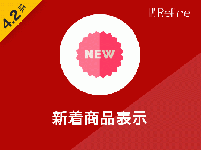 新着商品表示プラグイン(4.2系)
