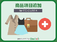 商品表示項目追加プラグイン for EC-CUBE4.0～4.1