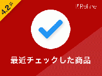 最近チェックした商品(閲覧履歴表示)プラグイン(4.2系)