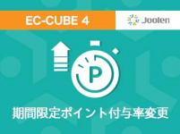 期間限定ポイント付与率変更プラグイン for EC-CUBE 4