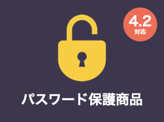 パスワード保護商品プラグイン for EC-CUBE4.2