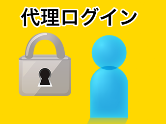 代理ログインプラグイン