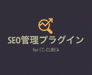 SEO管理プラグイン for EC-CUBE4