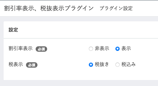 割引率表示、税抜表示プラグイン(総額表示義務特例に対応済、EC-CUBE3.0系対応)