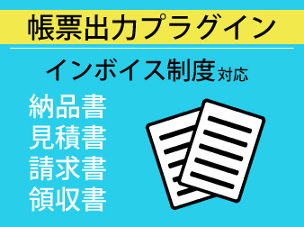 サイト内価格表示・インボイス制度対応帳票プラグイン