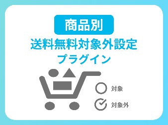 商品別 送料無料対象外設定プラグイン(4.2系/4.3系)