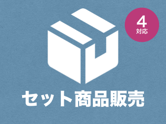 セット商品販売(在庫管理)プラグイン for EC-CUBE4.0〜4.1