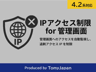 IPベースのアクセス制限プラグイン for 管理画面(4.2系)