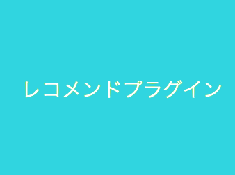 この商品を買った人はこんな商品も買っていますプラグイン for EC-CUBE3