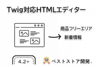 Twig対応HTMLエディター FOR EC-CUBE 4.2/4.3