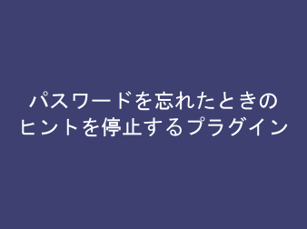 パスワードを忘れたときのヒントを停止するプラグイン