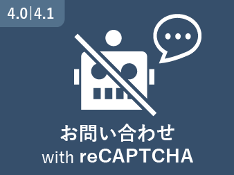 お問い合わせ with reCAPTCHA