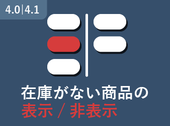 在庫がない商品をユーザーが非表示にできるプラグイン[4.0系/4.1系]