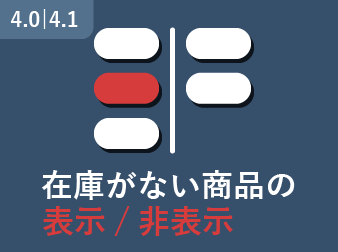 在庫がない商品をユーザーが非表示にできるプラグイン