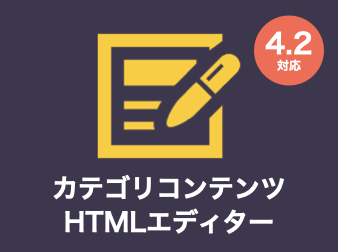 カテゴリコンテンツHTMLエディター for EC-CUBE4.2