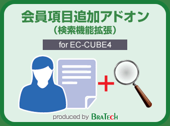 会員項目追加プラグイン:検索アドオン for EC-CUBE4.0～4.1