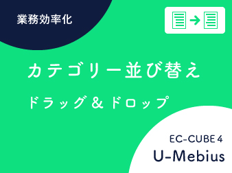 カテゴリー並び替えプラグイン for EC-CUBE4.0/4.1 (レベル・階層も再設定)