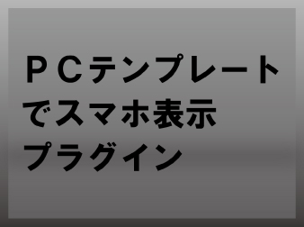 PCテンプレートでスマホ表示プラグイン