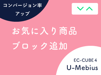 お気に入り登録商品ブロック追加プラグイン for EC-CUBE4