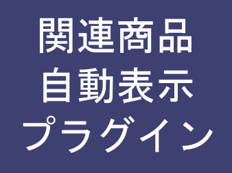 関連商品自動表示プラグイン