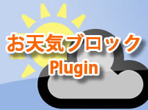 お天気表示ブロックプラグイン