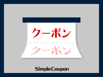 クーポン機能追加/シンプルクーポンプラグイン